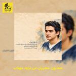 دانلود آهنگ همایون شجریان می تراود مهتاب