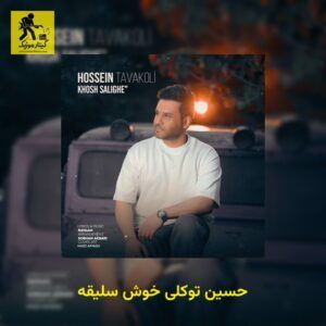 دانلود آهنگ حسین توکلی خوش سلیقه