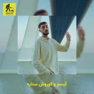 دانلود آهنگ آیسم و کوروش ستاره