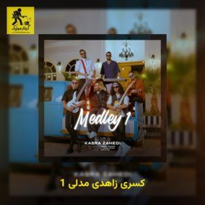 دانلود آهنگ کسری زاهدی مدلی 1