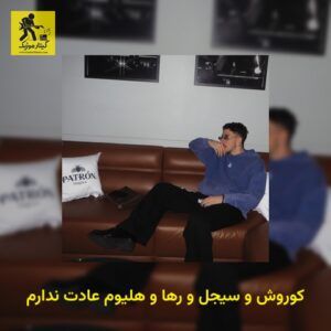 دانلود آهنگ کوروش و سیجل و رها و هلیوم عادت ندارم