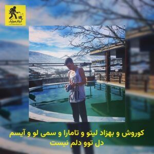 دانلود آهنگ کوروش و بهزاد لیتو و تامارا و سمی لو و آیسم دل توو دلم نیست