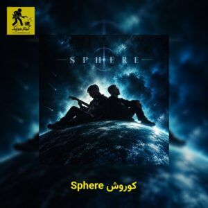 دانلود آهنگ کوروش و ایکس ویسکی Sphere