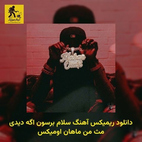 دانلود ریمیکس آهنگ سلام برسون اگه دیدی مث من ماهان اومیکس
