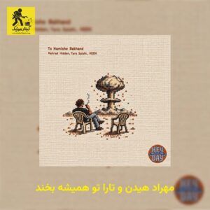 دانلود آهنگ مهراد هیدن  و تارا به نام تو همیشه بخند