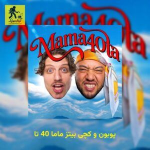 دانلود آهنگ پوبون و کچی بیتز ماما 40 تا