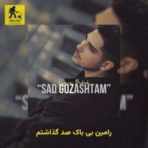 دانلود آهنگ رامین بی باک به نام صد گذاشتم