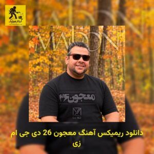 دانلود ریمیکس معجون 26 دی جی ام زی