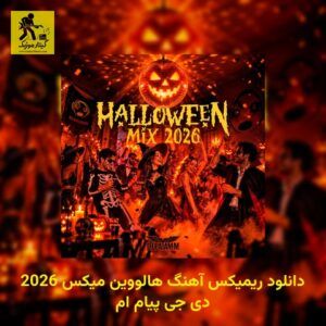 دانلود ریمیکس هالووین میکس 2026 دی جی پیام ام