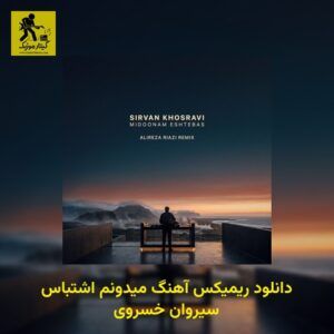 دانلود ریمیکس آهنگ میدونم اشتباس سیروان خسروی