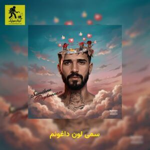 دانلود آهنگ سمی لون داغونم