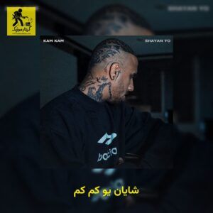 دانلود آهنگ شایان یو به نام کم کم