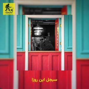 دانلود آهنگ سیجل این روزا