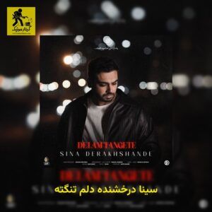 دانلود آهنگ سینا درخشنده به نام دلم تنگته