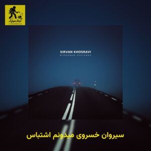 دانلود آهنگ سیروان خسروی میدونم اشتباس