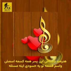 دانلود آهنگ هنرمند ناشناس این پسر همه کسمه اسمش واسم قسمه تو یه حسودی اینه مسئله