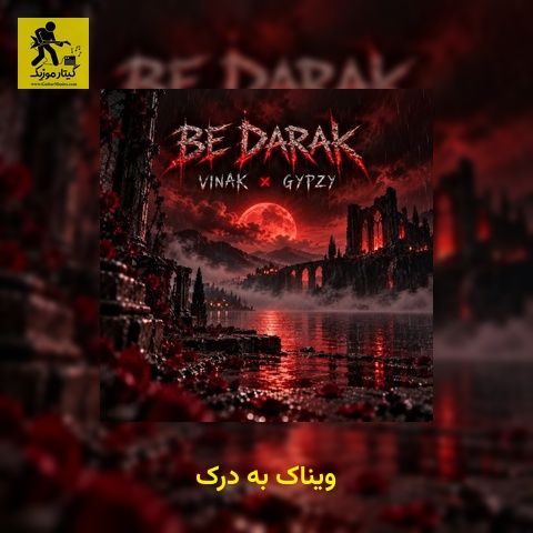 دانلود آهنگ ویناک به درک