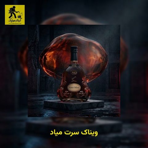 دانلود آهنگ ویناک سرت میاد