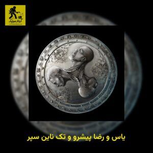 دانلود آهنگ یاس و رضا پیشرو و تک ناین به نام سپر