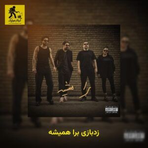 دانلود آهنگ زدبازی برا همیشه