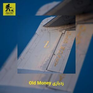 دانلود آهنگ زدبازی Old Money